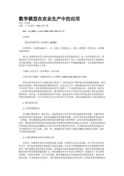 数学模型在农业生产中的应用