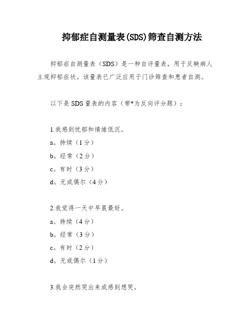 抑郁症自测量表(SDS)筛查自测方法