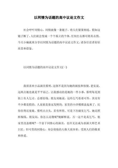 以同情为话题的高中议论文作文.doc