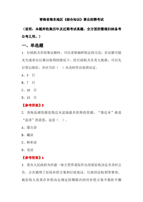 青海省海东地区《综合知识》事业单位招聘考试国考真题