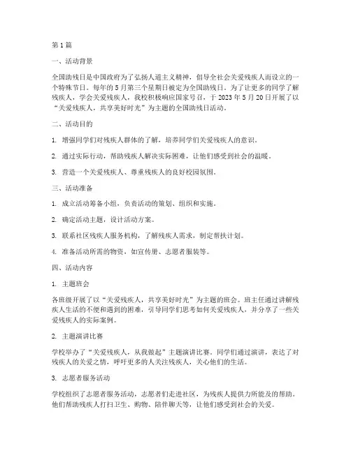 全国助残日活动总结小学(3篇)
