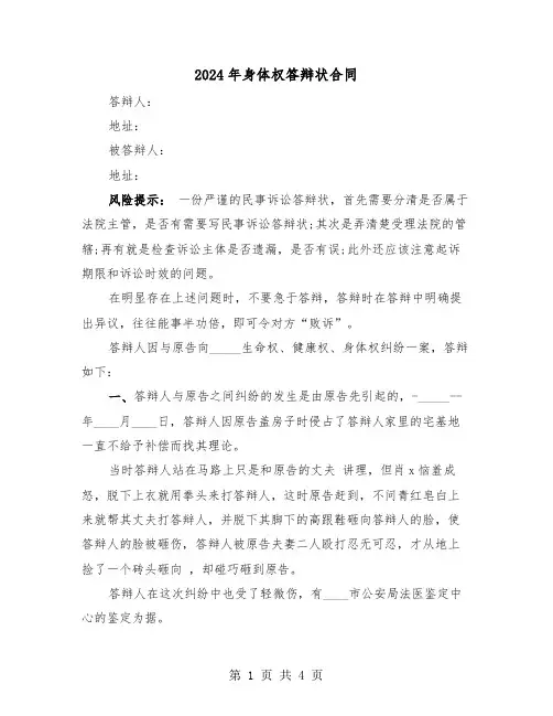 2024年身体权答辩状合同（二篇）