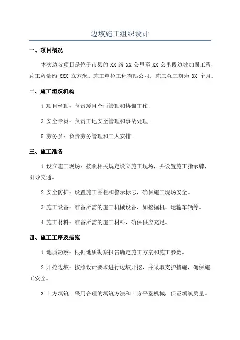 边坡施工组织设计