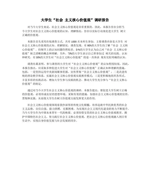 大学生“社会 主义核心价值观”调研报告