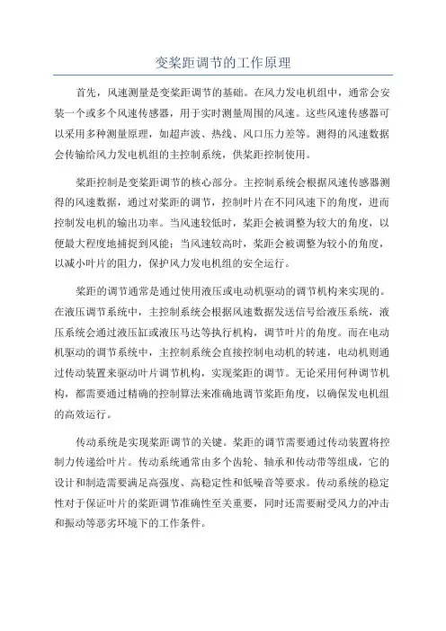 变桨距调节的工作原理
