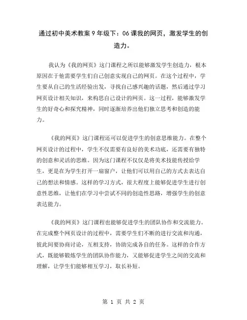 通过初中美术教案9年级下：06课我的网页,激发学生的创造力