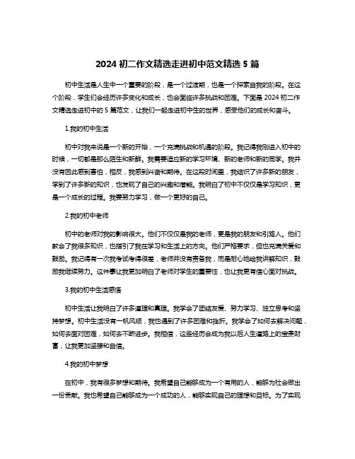 2024初二作文精选走进初中范文精选5篇