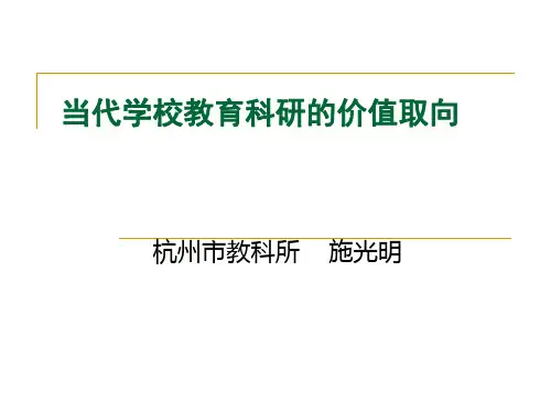 当代学校教育科研的价值取向