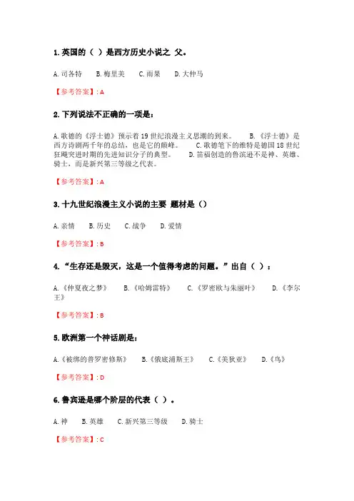 奥鹏2020年6月福师《比较视野下的外国文学》在线作业二.doc