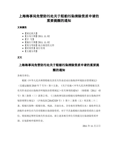 上海海事局危管防污处关于船舶污染清除资质申请的重要提醒的通知