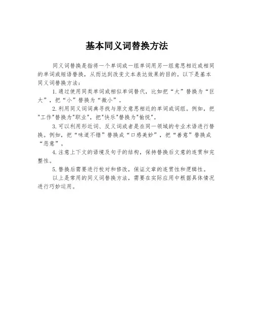 基本同义词替换方法