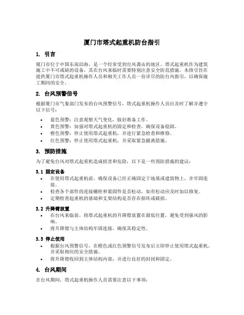 厦门市塔式起重机防台指引
