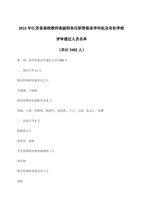 2015年江苏省高校教师高级职务任职资格学科组评审结果公示