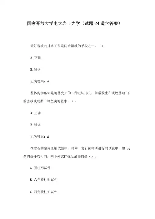 国家开放大学电大岩土力学试题24道含答案