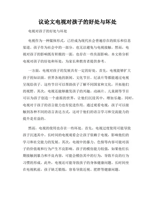 议论文电视对孩子的好处与坏处