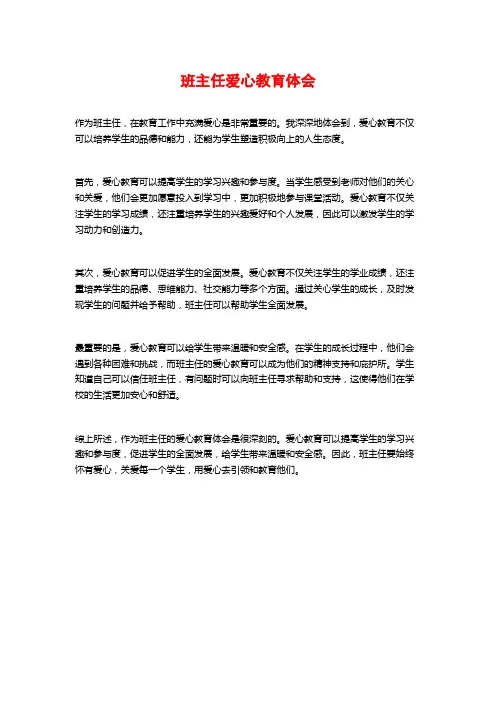 班主任爱心教育体会