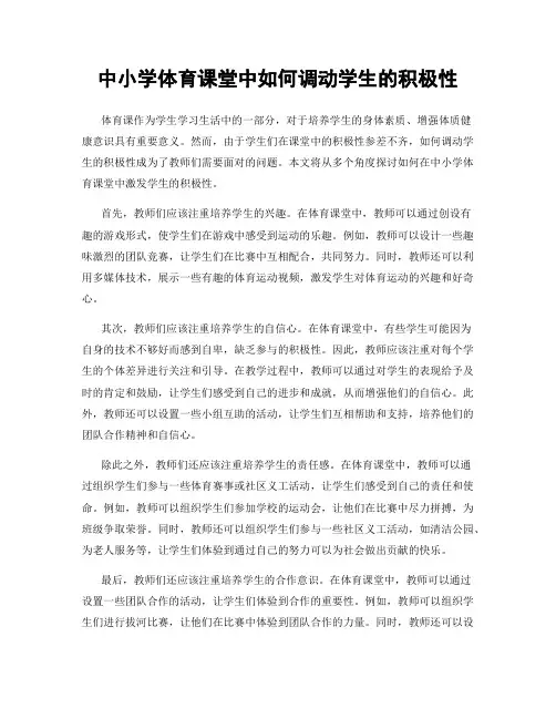 中小学体育课堂中如何调动学生的积极性