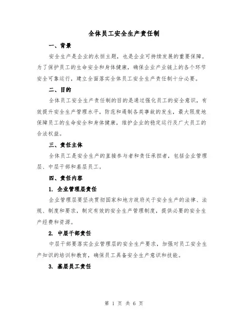 全体员工安全生产责任制(四篇)