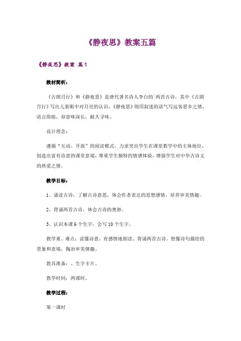 《静夜思》教案五篇