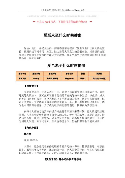 【参考文档】夏至未至什么时候播出-实用word文档 (4页)
