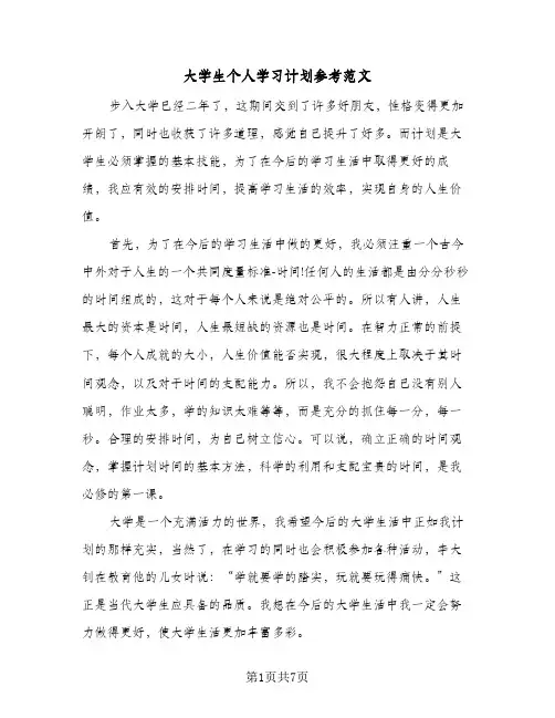 大学生个人学习计划参考范文（3篇）