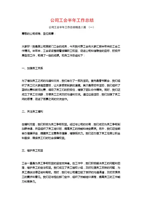 公司工会半年工作总结2篇