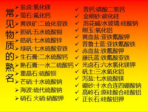 常见物质的俗名