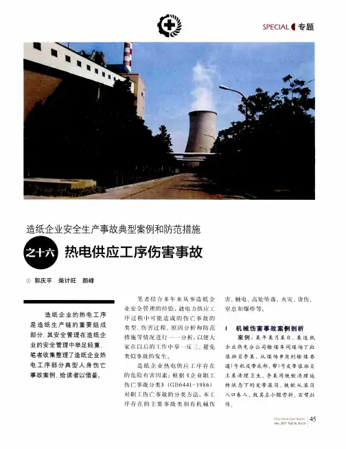 造纸企业安全生产事故典型案例和防范措施之十六 热电供应工序伤害事故
