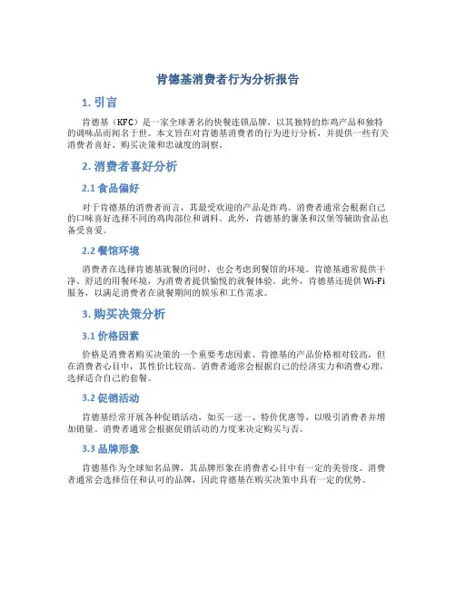 肯德基消费者行为分析报告