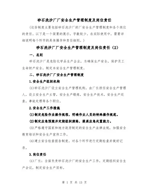 砂石洗沙厂厂安全生产管理制度及岗位责任(4篇)