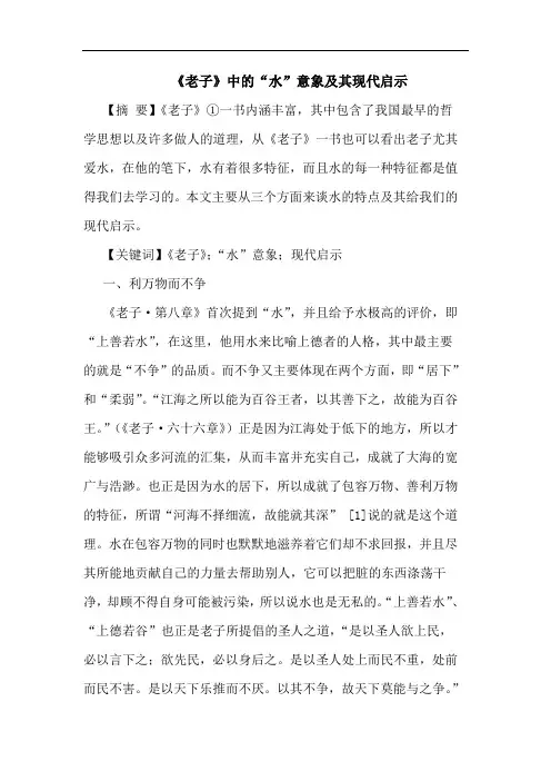 《老子》中的“水”意象及其现代启示