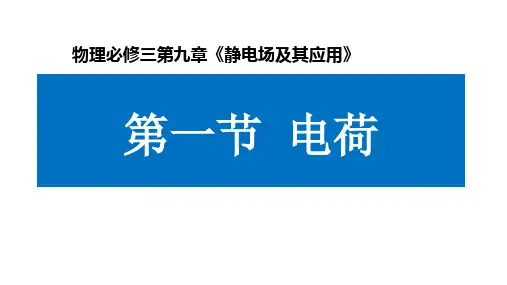 高中物理教学课件-必修三《电荷》
