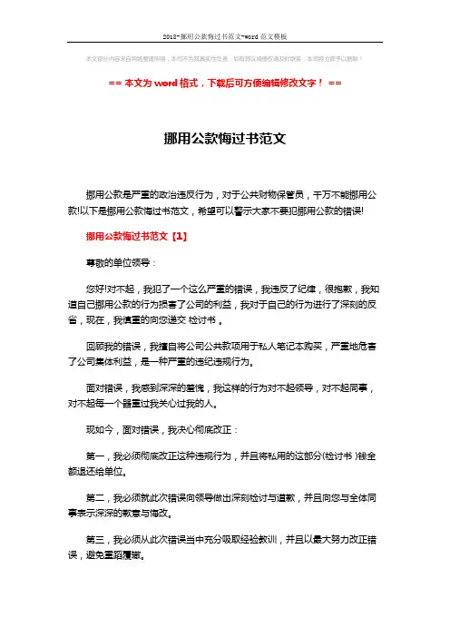 2018-挪用公款悔过书范文-word范文模板 (5页)