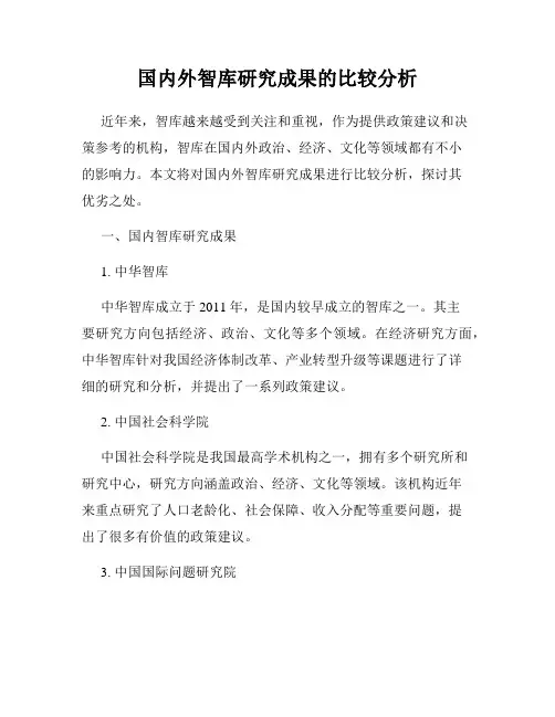 国内外智库研究成果的比较分析
