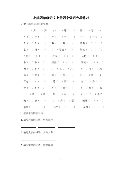 小学语文：词语累积专项训练-小学四年级语文上册四字词语专项练习(含参考答案)