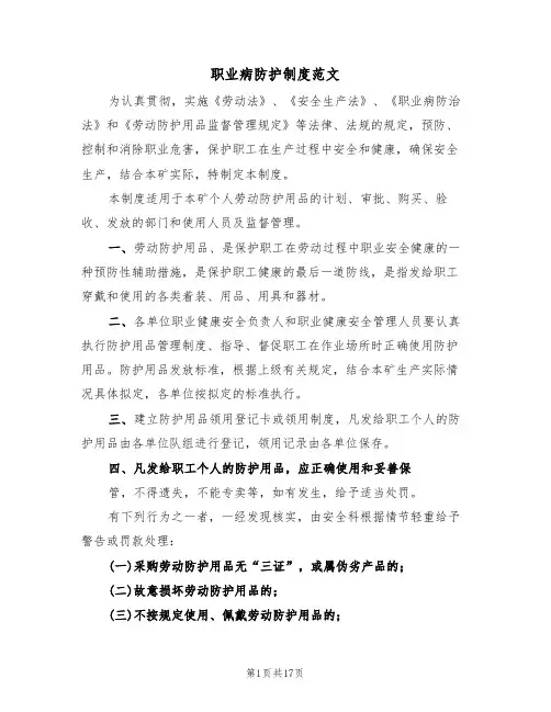 职业病防护制度范文(四篇)