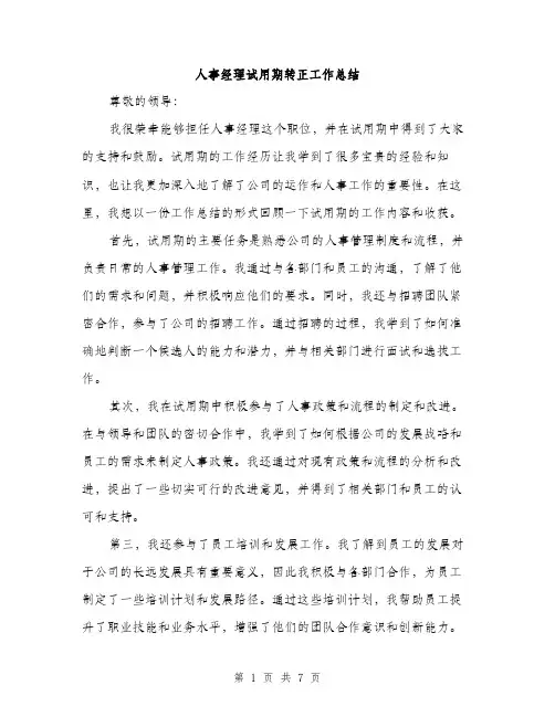 人事经理试用期转正工作总结