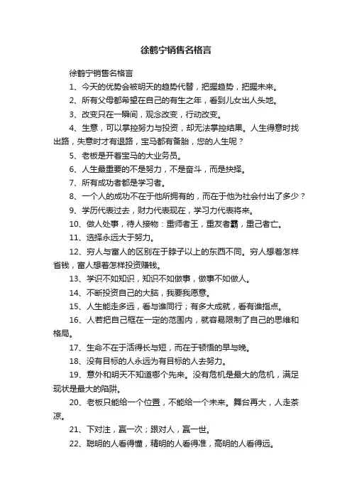 徐鹤宁销售名格言