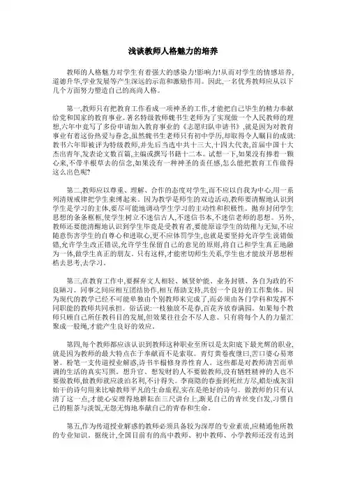 浅谈教师人格魅力的培养