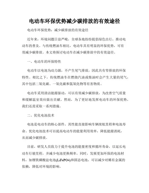 电动车环保优势减少碳排放的有效途径