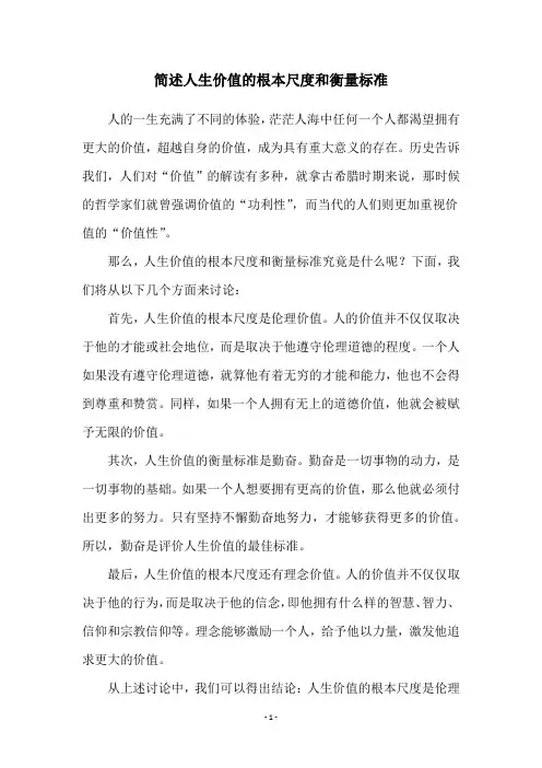 简述人生价值的根本尺度和衡量标准