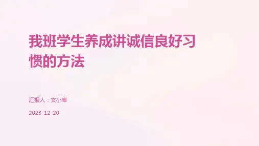 我班学生养成讲诚信良好习惯的方法