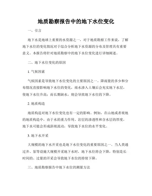 地质勘察报告中的地下水位变化