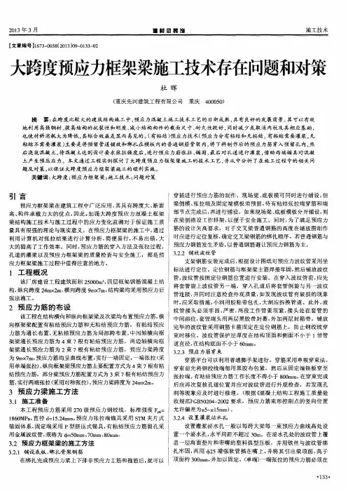 大跨度预应力框架梁施工技术存在问题和对策