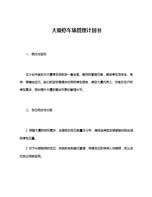大厦停车场管理计划书
