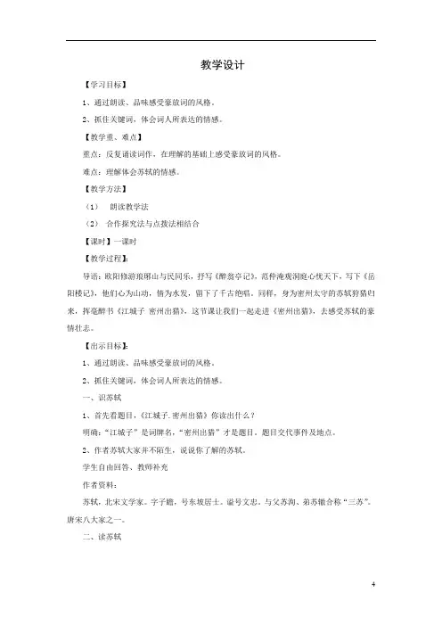 初中语文_【课堂实录】江城子.密州出猎教学设计学情分析教材分析课后反思