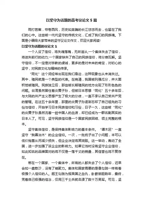 以坚守为话题的高考议论文5篇