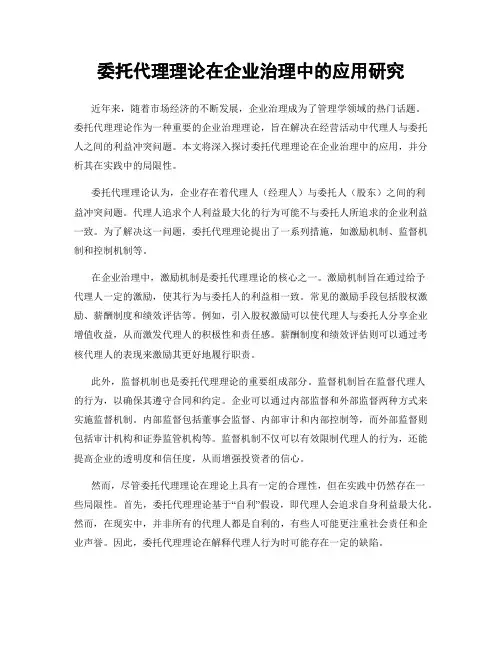 委托代理理论在企业治理中的应用研究