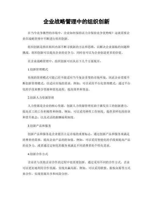 企业战略管理中的组织创新
