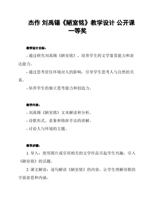 杰作 刘禹锡《陋室铭》教学设计 公开课一等奖